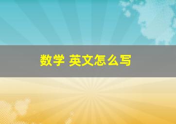 数学 英文怎么写